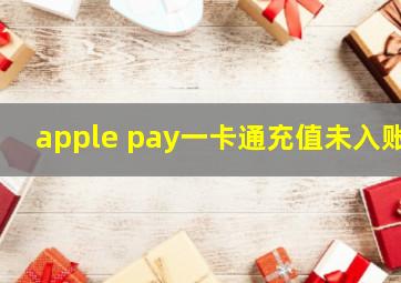 apple pay一卡通充值未入账